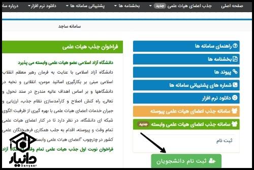 سایت ساجد دانشگاه آزاد